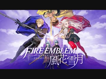 ファイアーエムブレム 風花雪月　BGM1・BGM2