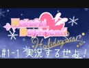 #1-1[はーとふる彼氏]実況プレイするぜよ！[HolidayStar]