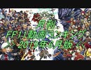 月刊 FF11動画 ランキング　2019年6月版