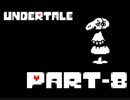 【実況】モンスター界の悪となる【Undertale】.Part-8
