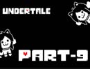 【実況】モンスター界の悪となる【Undertale】.Part-9