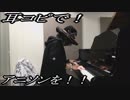 『化物語』「staple stable」をピアノで弾いてみた