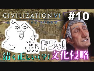【Civ6GS】やる夫の清く正しい文化侵略　第10回【ゆっくり+CeVIO実況】