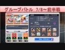 BLEACH ブレソル実況　part1450(グループバトル 7/8～ 前半戦)
