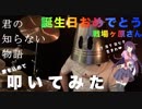 君の知らない物語 / supercell【化物語】[叩いてみた][Bakemonogatari]