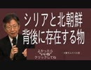 [馬渕睦夫大使][ シリアと北朝鮮の背後に存在する物]