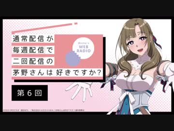 【第6回】公式WEBラジオ「通常配信が毎週配信で二回配信の茅野さんは好きですか？」2019年7月210日【第7回】