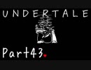 【UNDERTALE】ちていのせかいの物語【フルボイス実況】Gルート Part43