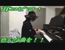 B'z「Easy Come, Easy Go!」をピアノで弾いてみた