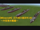 【Minecraft】近代潜水艦研究 #2