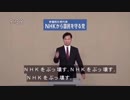 NHKをブッ壊すラッシュッ!![ワザップジョルノ外伝][NHKから国民を守る党]
