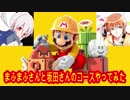 まふまふさんと坂田さんのコースやってみた【マリオメーカー２】