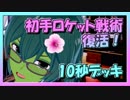 【クラロワ】10秒デッキの被害者集#74～初手ロケット戦術、復活！～（Vカツ）