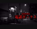 【洒落怖】電話ボックス