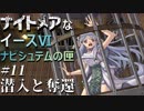 【イース６実況】ナイトメアなイースⅥ ナピシュテムの匣 #11【潜入と奪還】