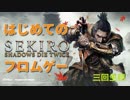 【SEKIRO/隻狼】脳死プレイしがちな人がはじめてのフロムゲー【三回生目】