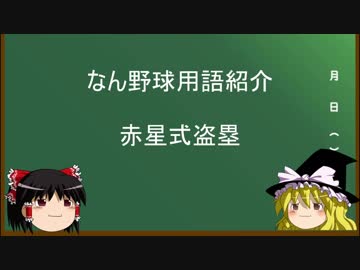 なんJ野球用語紹介　「赤星式盗塁」