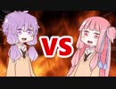 茜ちゃんVSゆかりさん