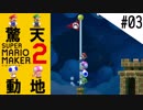 驚天動地のスーパーマリオメーカー2～世界のコース攻略編～#03