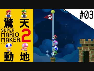 驚天動地のスーパーマリオメーカー2～世界のコース攻略編～#03