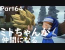 【ドラクエビルダーズ２】 Part64 ミトちゃんが仲間になる【ゆっくり実況】