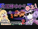 【マリオメーカー2】自作ステージお披露目タイム part2【VOICEROID実況】