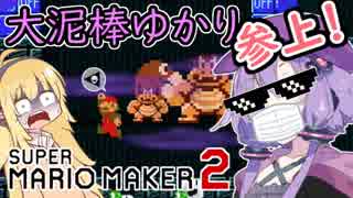 【マリオメーカー2】自作ステージお披露目タイム part2【VOICEROID実況】