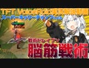 【TFT】最強の脳筋戦術 インペリアルあかり【ボイスロイド実況】
