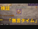 【検証】無言タイムvs有言タイム【MHW】