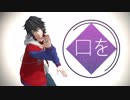 【ヒプマイMMD】[A]ddiction【山田一郎】