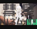 「彗星ハネムーン」ギターでアレンジしてあはは～ん＠ゆーと