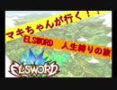 マキマキが行く！エルソード人生縛りのたび part10