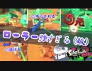 【いまスプX_#102】最強ローラーにシバキ倒されました【ガチヤグラ】【スプラトゥーン2】