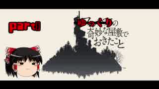 【ゆっくり実況】ゆっくりの奇妙な屋敷でおきたこと【フィンチ家の奇妙な屋敷でおきたこと】