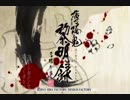 【実況】ただの夢女が薄桜鬼黎明録名残り草やってみた　part32【にそみ】