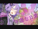 【VOICEROID劇場】ゆかりさんとの平穏な日常