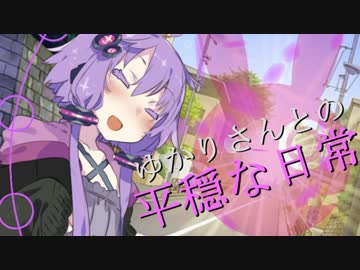 【VOICEROID劇場】ゆかりさんとの平穏な日常