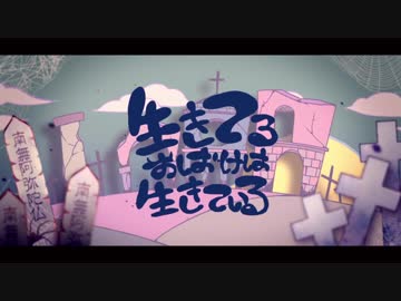 【人l力】生lきlてlるlおlばlけlはl生lきlてlいlる【sIhっぽいど】