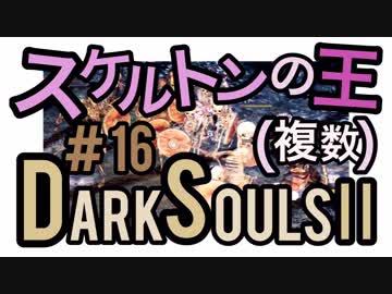 【ダークソウル2】ダクソ1の車輪骸骨＞＞＞＞スケルトンの王で異論はないね？【初見実況プレイ#16】