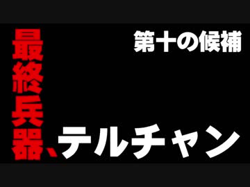 れいわ新選組『最終兵器彼女』