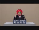 NHKから国民を守る党　町田としみつ　政見放送