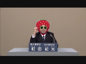 NHKから国民を守る党　町田としみつ　政見放送