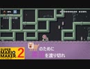 【スーパーマリオメーカー2】SnowSkyがのんびりとプレイ part5【アクション】
