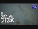 【The Sinking City 】解かれた封印