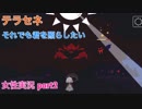 □■テラセネ それでも君を照らしたいを実況プレイ part2【女性実況】