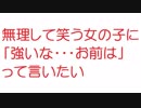 【2ch】無理して笑う女の子に「強いな･･･お前は」って言いたい