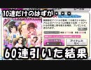 【デレステ実況】つい勢いで引いちゃうP【限定→鷹富士茄子&堀裕子 2019/07/10】