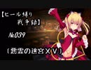 【千年戦争アイギス】ヒール縛り戦争録№039