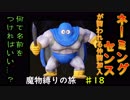 【魔物縛り】ドラクエ5実況Part18【スライム固定】