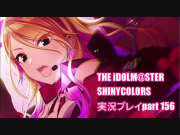アイドルマスターシャイニーカラーズ【シャニマス】実況プレイpart156【なるんじゃん？】